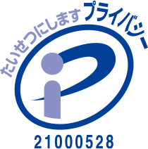 たいせつにしますプライバシー
